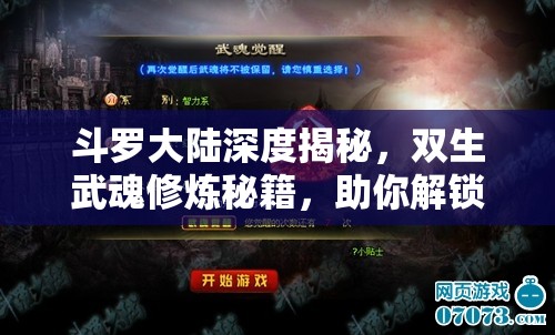 斗罗大陆深度揭秘，双生武魂修炼秘籍，助你解锁魂师至尊巅峰之路