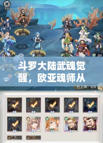 斗罗大陆武魂觉醒，欧亚魂师从五星至八星升星材料全攻略