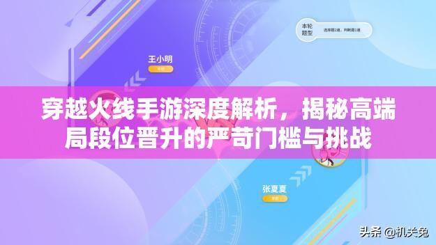 穿越火线手游深度解析，揭秘高端局段位晋升的严苛门槛与挑战