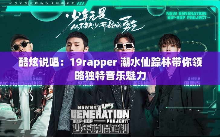 酷炫说唱：19rapper 潮水仙踪林带你领略独特音乐魅力