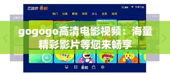 gogogo高清电影视频：海量精彩影片等您来畅享