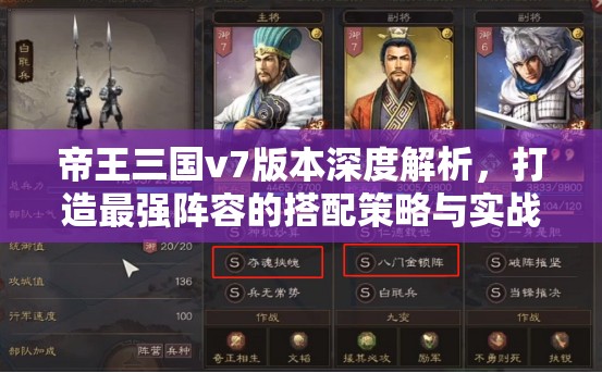 帝王三国v7版本深度解析，打造最强阵容的搭配策略与实战攻略