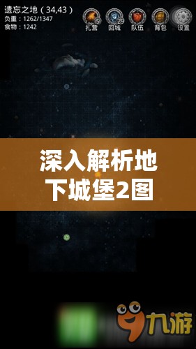 深入解析地下城堡2图20，揭秘影兽触发条件与机制之谜