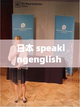 日本 speakingenglish 实践 4：关于其具体内容与实际应用的探讨