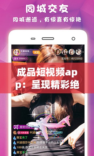 成品短视频app：呈现精彩绝伦的视觉盛宴