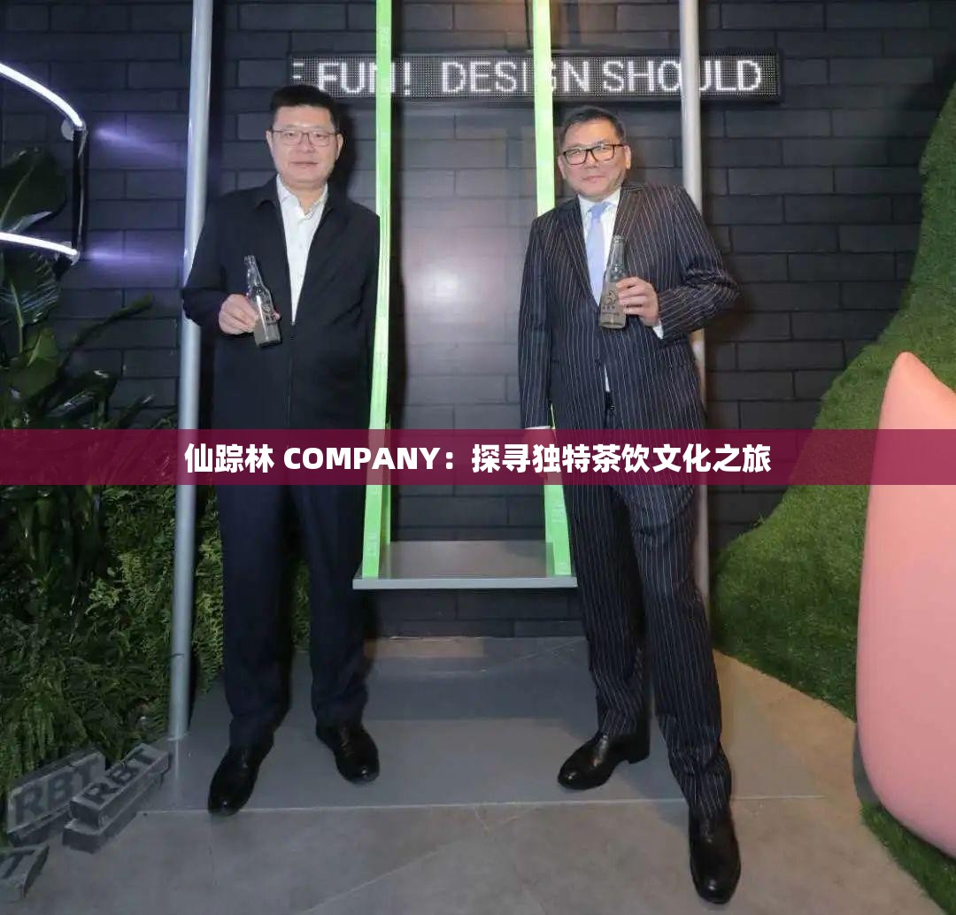 仙踪林 COMPANY：探寻独特茶饮文化之旅