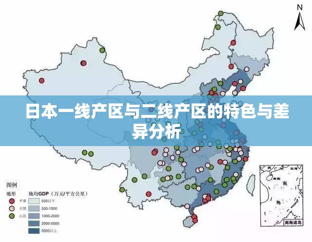 日本一线产区与二线产区的特色与差异分析