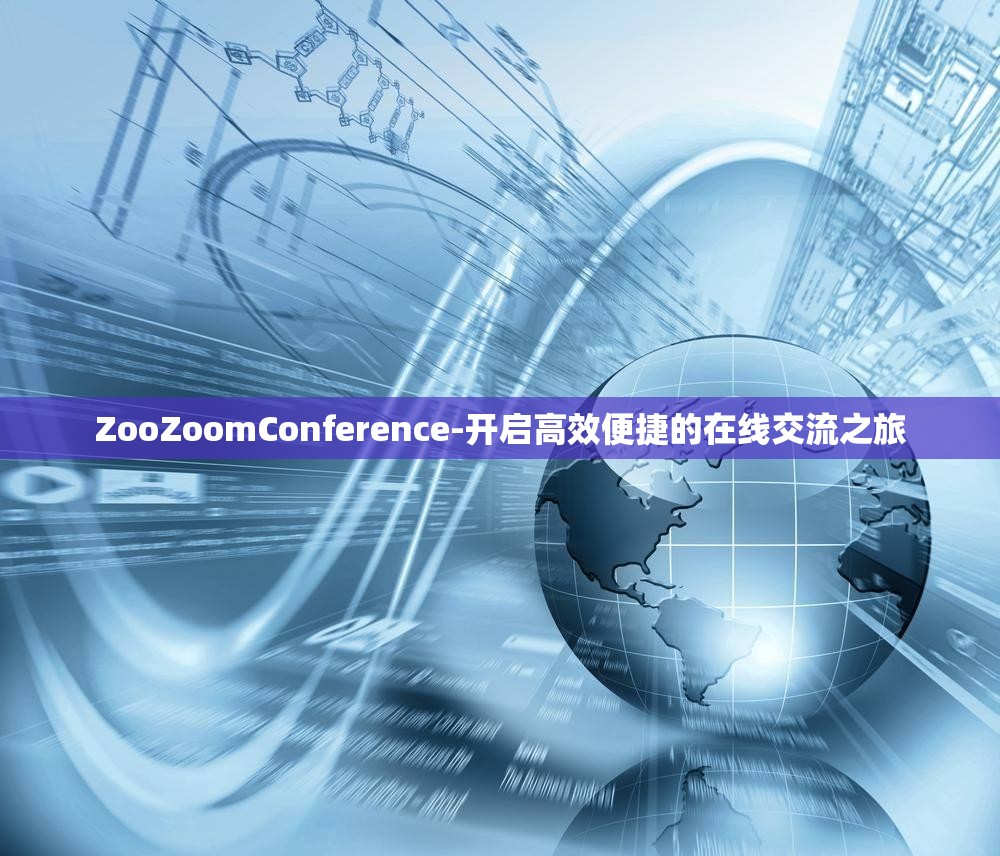 ZooZoomConference-开启高效便捷的在线交流之旅