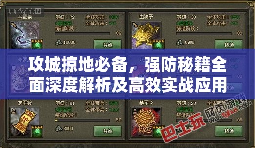 攻城掠地必备，强防秘籍全面深度解析及高效实战应用攻略