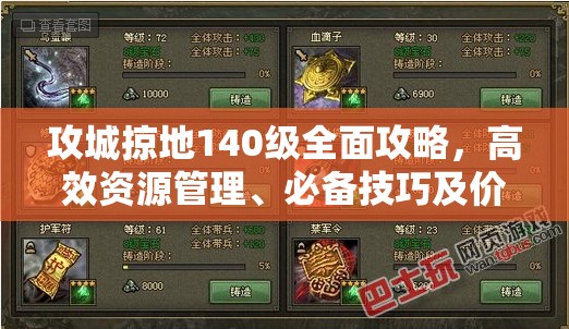 攻城掠地140级全面攻略，高效资源管理、必备技巧及价值最大化策略