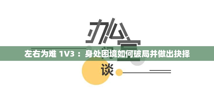 左右为难 1V3 ：身处困境如何破局并做出抉择