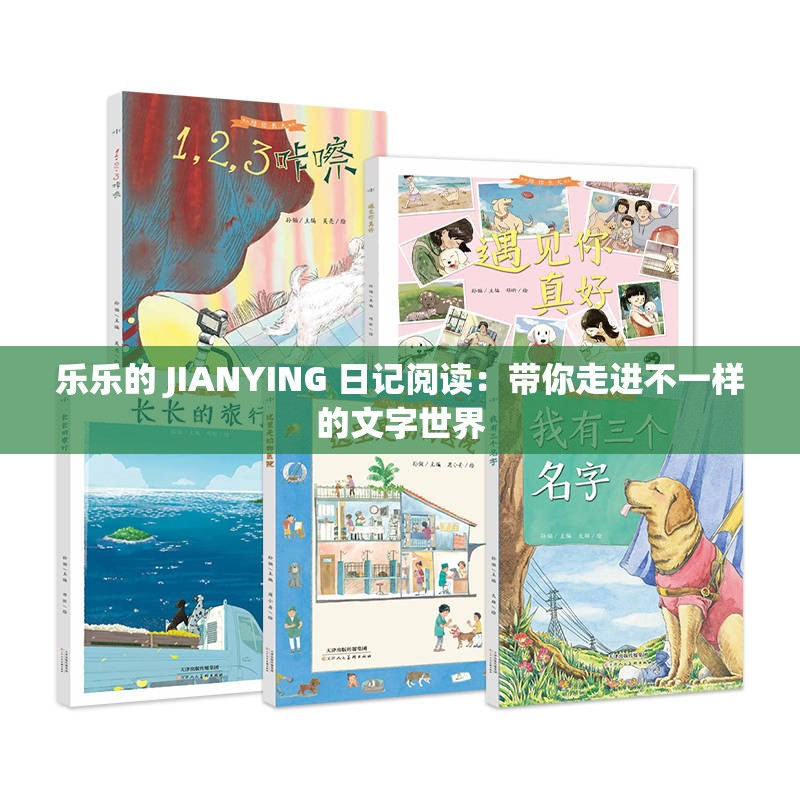 乐乐的 JIANYING 日记阅读：带你走进不一样的文字世界