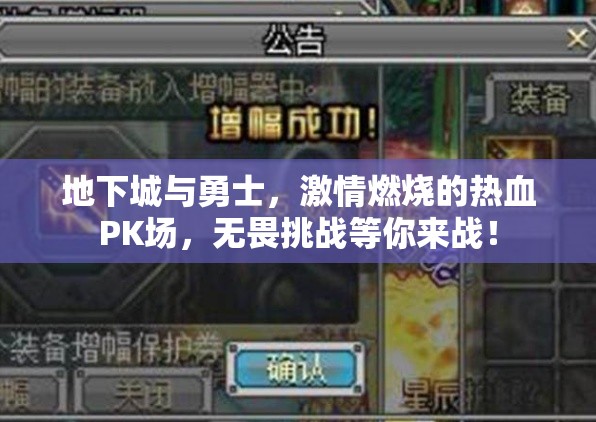 地下城与勇士，激情燃烧的热血PK场，无畏挑战等你来战！