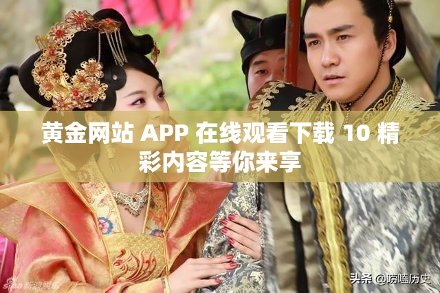 黄金网站 APP 在线观看下载 10 精彩内容等你来享