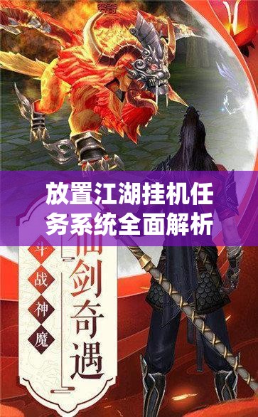 放置江湖挂机任务系统全面解析，开启条件与注意事项大揭秘