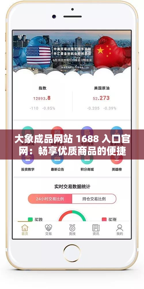 大象成品网站 1688 入口官网：畅享优质商品的便捷通道