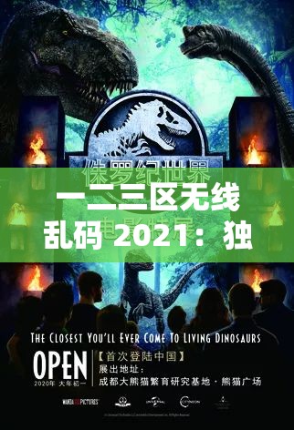 一二三区无线乱码 2021：独特的影视资源探索之旅