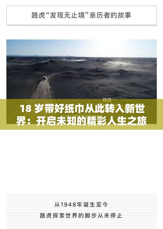 18 岁带好纸巾从此转入新世界：开启未知的精彩人生之旅