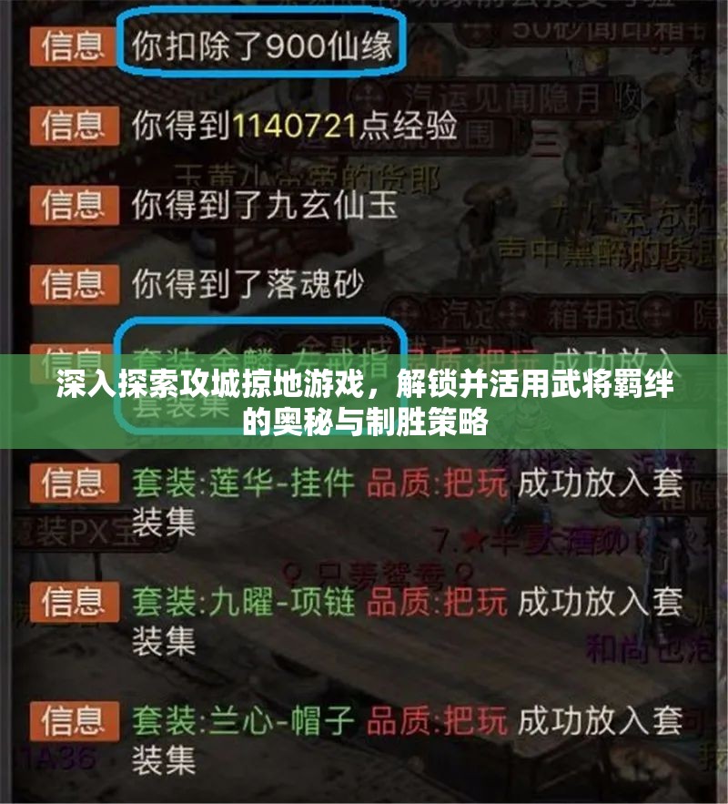 深入探索攻城掠地游戏，解锁并活用武将羁绊的奥秘与制胜策略