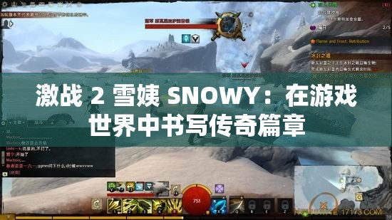 激战 2 雪姨 SNOWY：在游戏世界中书写传奇篇章