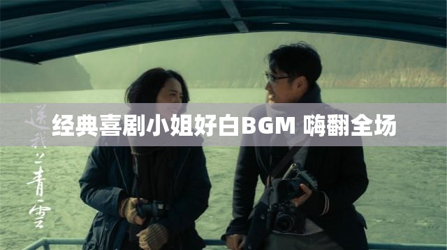 经典喜剧小姐好白BGM 嗨翻全场