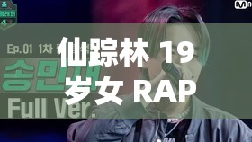 仙踪林 19 岁女 RAPPER 一百：展现独特音乐魅力与才华