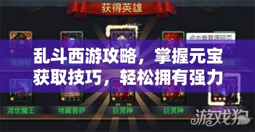 乱斗西游攻略，掌握元宝获取技巧，轻松拥有强力英雄伏羲