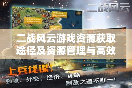 二战风云游戏资源获取途径及资源管理与高效利用策略解析