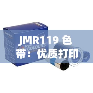 JMR119 色带：优质打印耗材的卓越代表