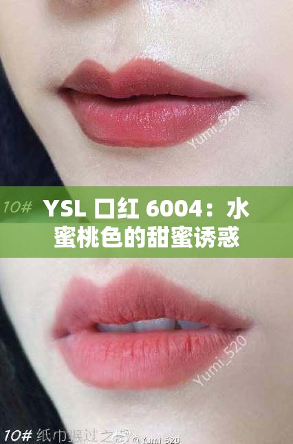 YSL 口红 6004：水蜜桃色的甜蜜诱惑