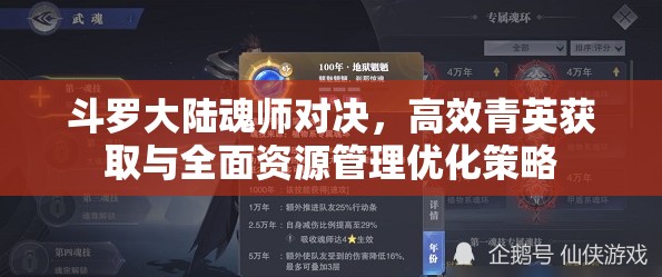 斗罗大陆魂师对决，高效青英获取与全面资源管理优化策略