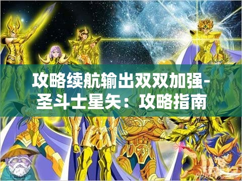 攻略续航输出双双加强-圣斗士星矢：攻略指南