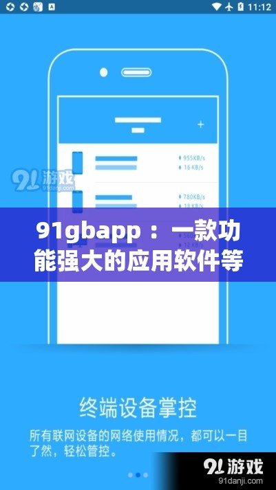 91gbapp ：一款功能强大的应用软件等你来体验