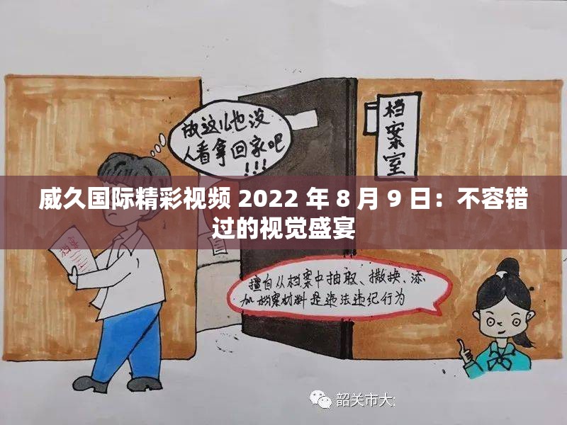 威久国际精彩视频 2022 年 8 月 9 日：不容错过的视觉盛宴