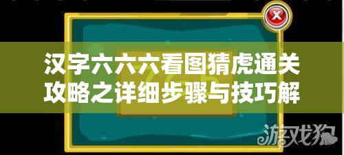 汉字六六六看图猜虎通关攻略之详细步骤与技巧解析