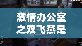 激情办公室之双飞燕是什么情节：深度剖析办公室中的独特现象