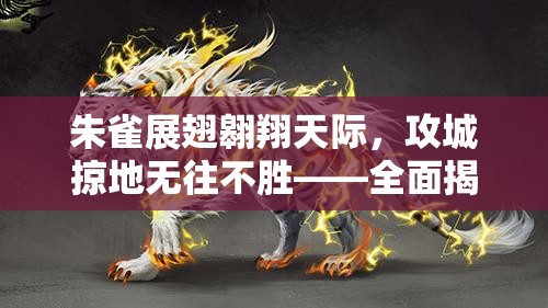 朱雀展翅翱翔天际，攻城掠地无往不胜——全面揭秘朱雀套装高效合成攻略