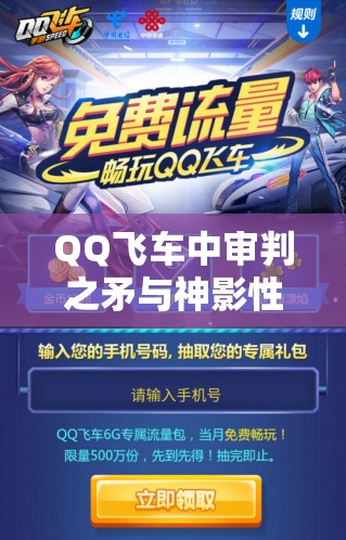 QQ飞车中审判之矛与神影性能比拼，谁将主宰赛道成为真正王者？