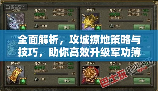 全面解析，攻城掠地策略与技巧，助你高效升级军功簿32字以上攻略