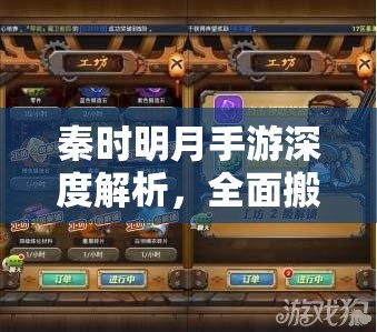 秦时明月手游深度解析，全面搬砖变现策略与实战攻略