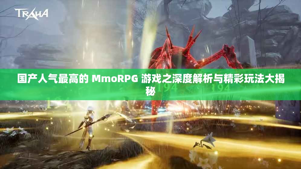 国产人气最高的 MmoRPG 游戏之深度解析与精彩玩法大揭秘