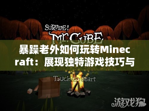 暴躁老外如何玩转Minecraft：展现独特游戏技巧与冒险之旅