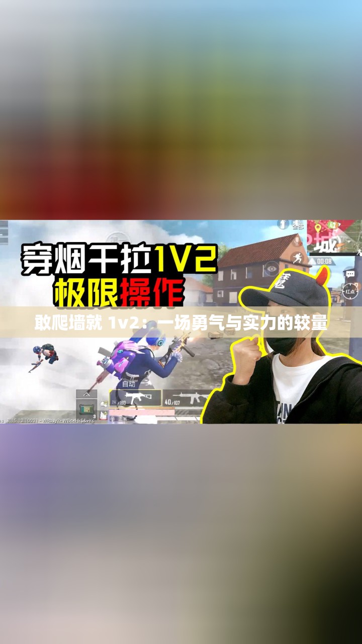 敢爬墙就 1v2：一场勇气与实力的较量