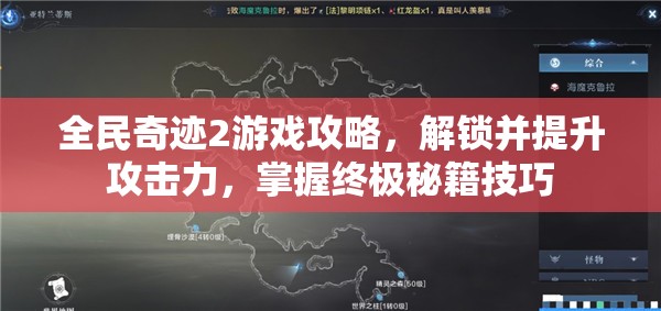 全民奇迹2游戏攻略，解锁并提升攻击力，掌握终极秘籍技巧