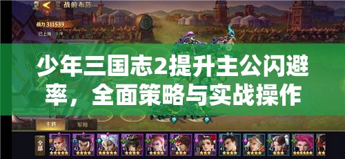 少年三国志2提升主公闪避率，全面策略与实战操作指南