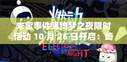 未定事件簿绮梦之夜限时活动 10 月 26 日开启：绮梦之夜活动 PV 精彩呈现