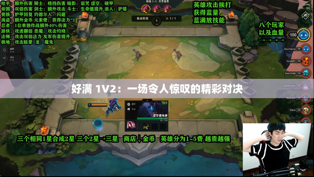 好满 1V2：一场令人惊叹的精彩对决