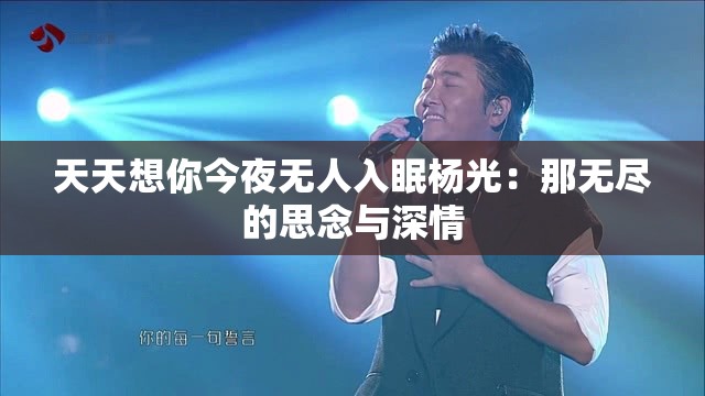 天天想你今夜无人入眠杨光：那无尽的思念与深情