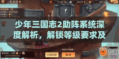 少年三国志2助阵系统深度解析，解锁等级要求及高效策略运用指南