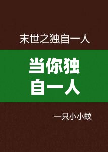 当你独自一人时，zw 时看的文案能否带给你别样的体验？